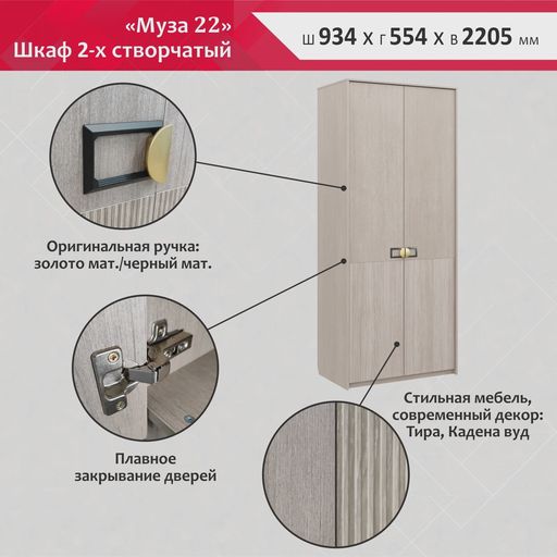 Двухстворчатый шкаф «Муза»